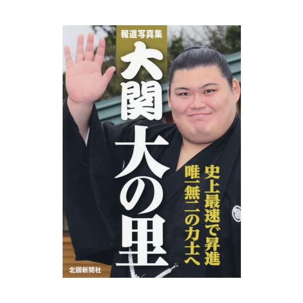 大関大の里　報道写真集