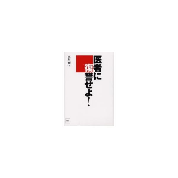 医者に復讐せよ！ / 氷川剛／著