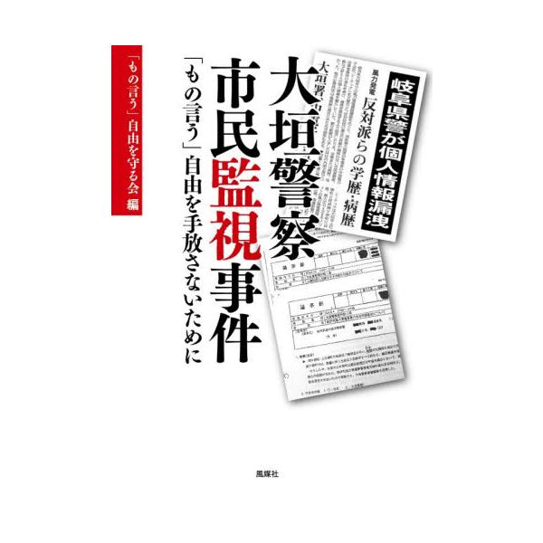 大垣警察市民監視事件 「もの言う」自由を手放さないために / 「もの言う」自由を守