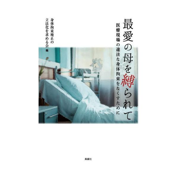 最愛の母を縛られて / 身体拘束廃止の立法化
