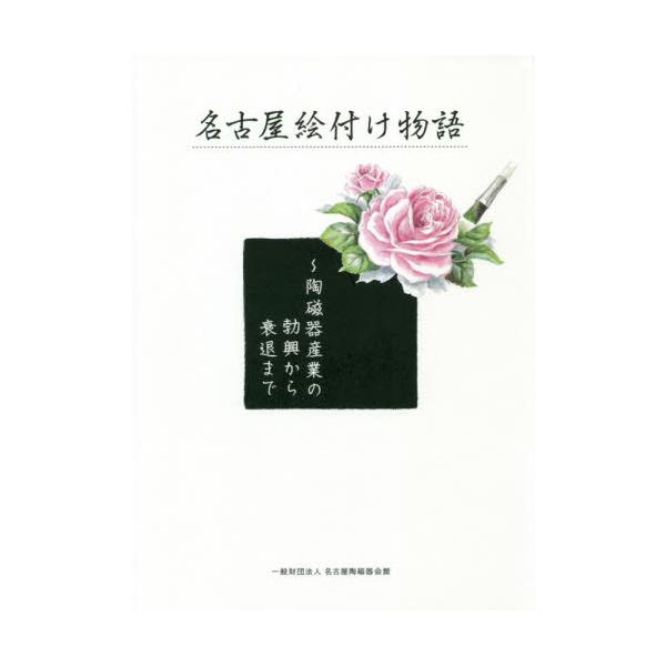 名古屋絵付け物語　陶磁器産業の勃興から衰退まで
