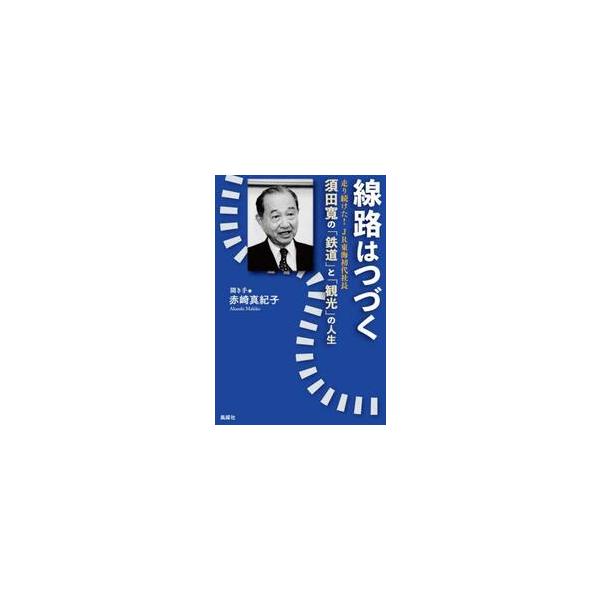 線路はつづく / 赤崎真紀子