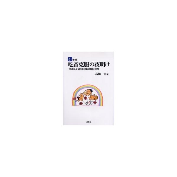 ２１世紀吃音克服の夜明け　ＳＴ法による吃音治療の理論と実際 / 高橋　／著