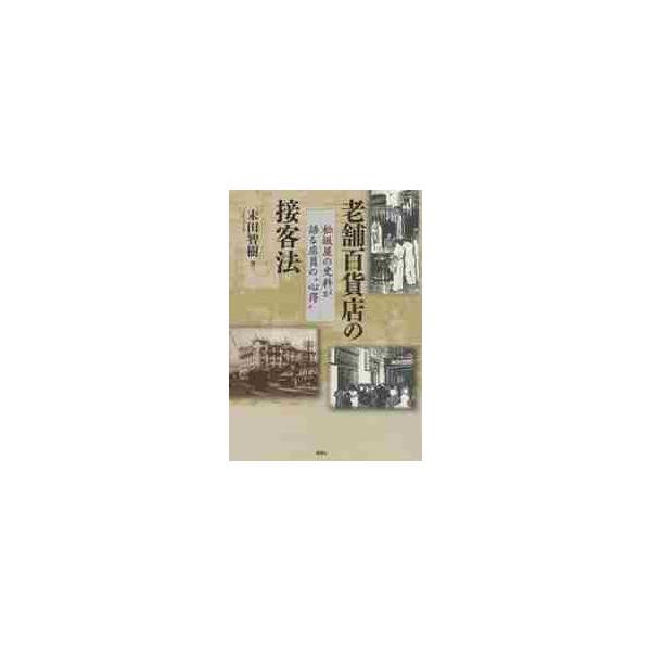 老舗百貨店の接客法　松坂屋の史料が語る店員の“心得” / 末田　智樹　著