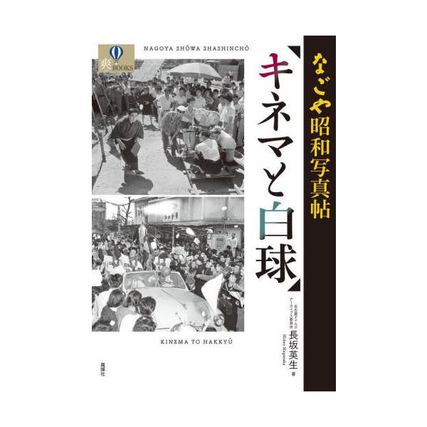 なごや昭和写真帖 キネマと白球 / 長坂 英生 著