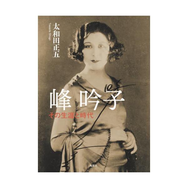 峰吟子　その生涯と時代 / 太和田正五　著