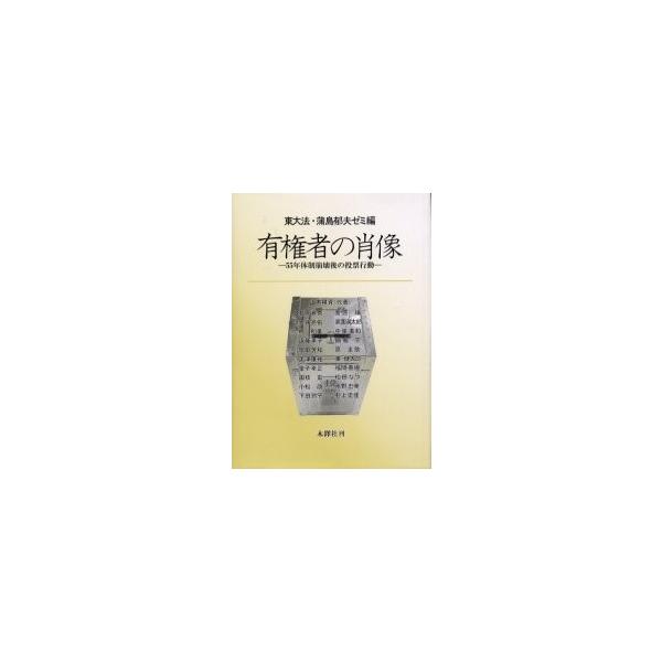有権者の肖像 ５５年体制崩壊後の投票行動 / 東大法・蒲島郁夫ゼミ／編