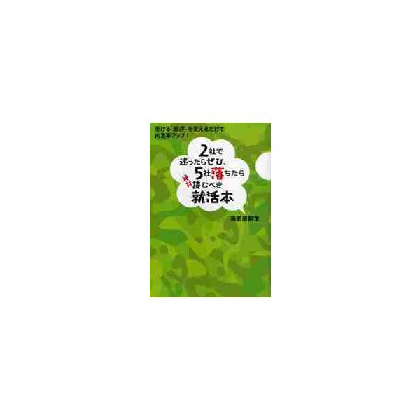 ２社で迷ったらぜひ、５社落ちたら絶対読むべき就活本　受ける「順序」を変えるだけで内定率アップ！ / 海老原　嗣生　著