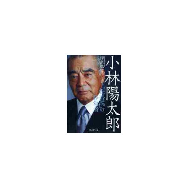 小林陽太郎　「性善説」の経営者 / 樺島　弘文　著