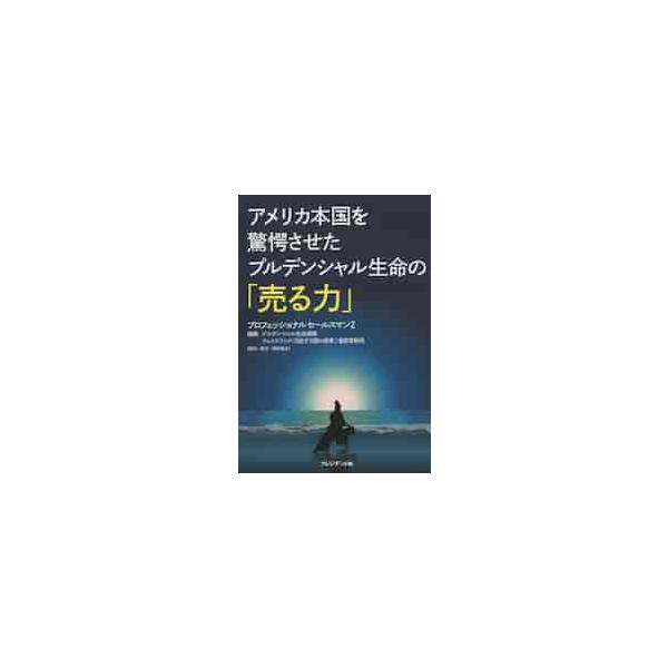 アメリカ本国を驚愕させたプルデンシャル生命の「売る力」 プロフェッショナルセールスマン ２ / プルデンシャル生命保