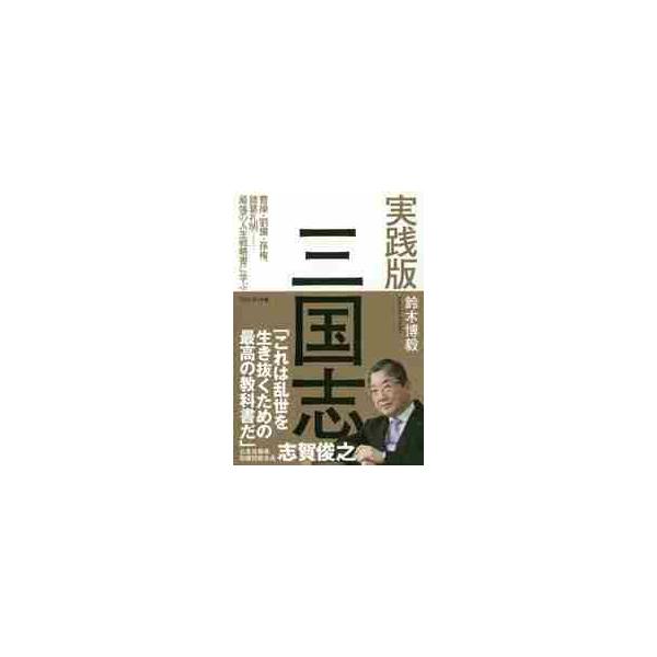 実践版三国志　曹操・劉備・孫権、諸葛孔明…最強の人生戦略書に学ぶ / 鈴木　博毅　著