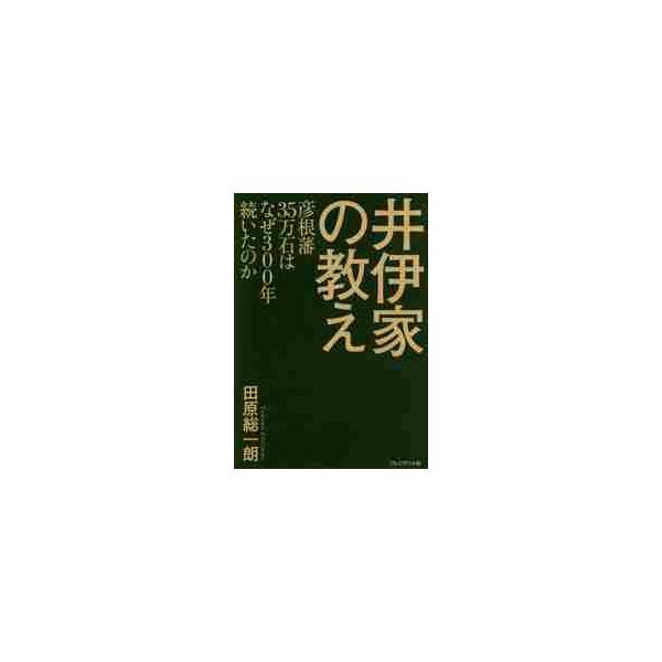 井伊家の教え　彦根藩３５万石はなぜ３００年続いたのか / 田原総一朗／著