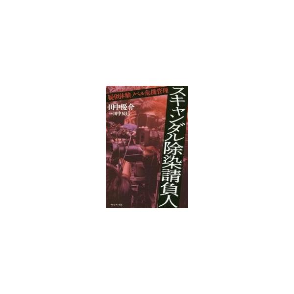 スキャンダル除染請負人　疑似体験ノベル危機管理 / 田中優介