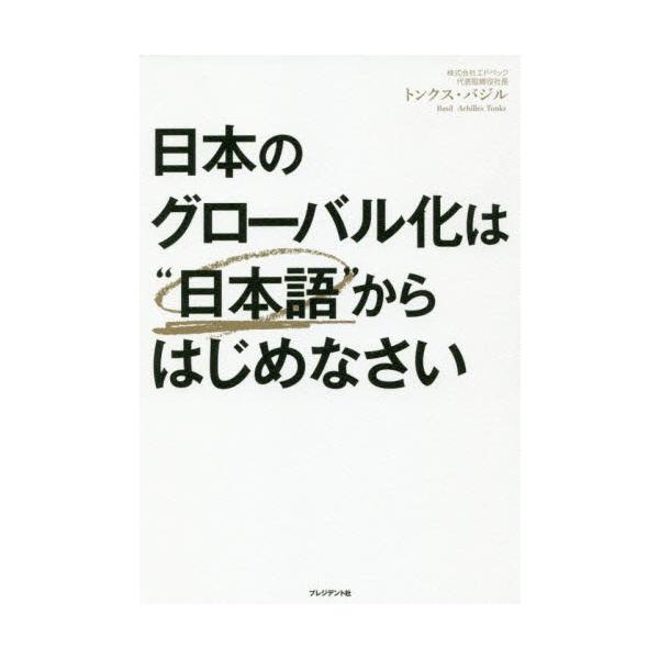 Ｔ．バジル　著プレジデント社2019年06月