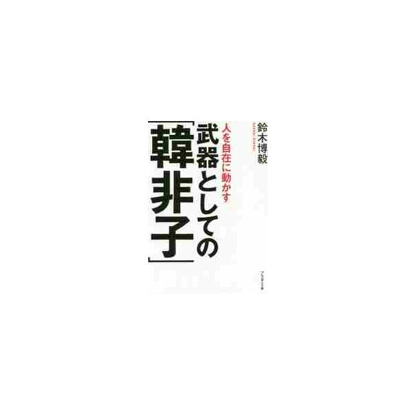 人を自在に動かす武器としての「韓非子」 / 鈴木　博毅　著