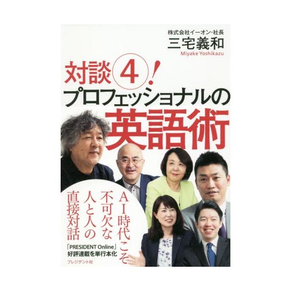 対談４！プロフェショナルの英語術 / 三宅　義和　著