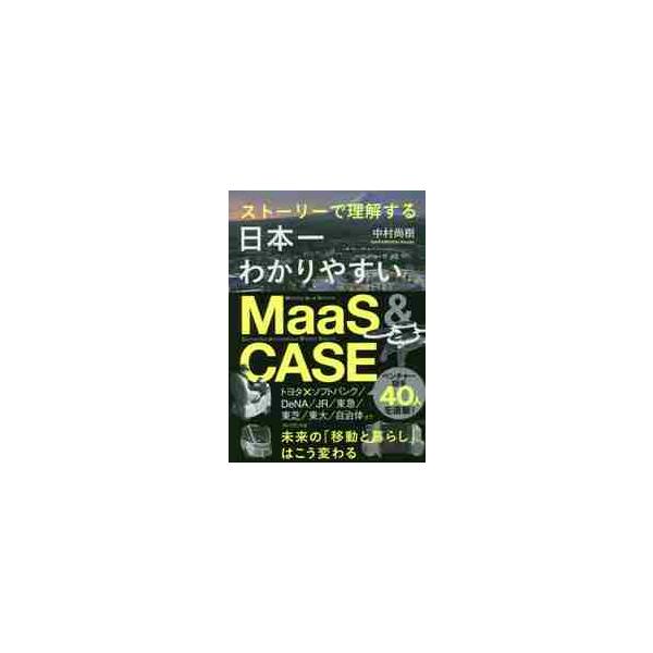 日本一わかりやすいＭａａＳ　＆　ＣＡＳＥ　ストーリーで理解する / 中村　尚樹　著