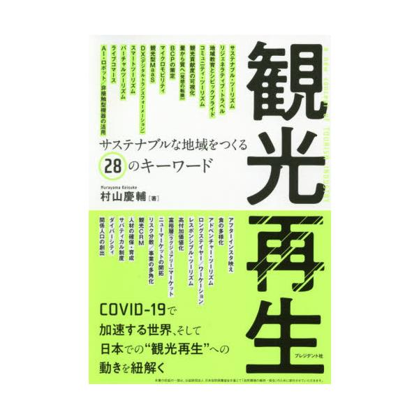 観光再生　サステナブルな地域をつくる２８のキーワード / 村山　慶輔　著
