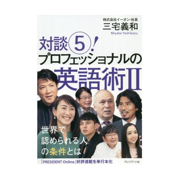 対談５！　プロフェッショナルの英語術　２ / 三宅　義和　著