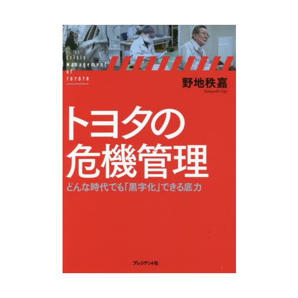 トヨタの危機管理　どんな時代でも「黒字化」できる底力 / 野地　秩嘉　著