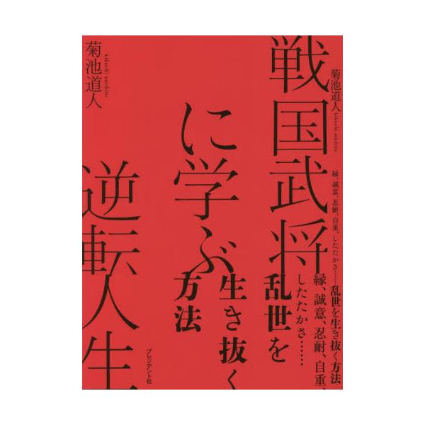 戦国武将に学ぶ逆転人生　縁、誠意、忍耐、自重、したたかさ……乱世を生き抜く方法 / 菊池　道人　著