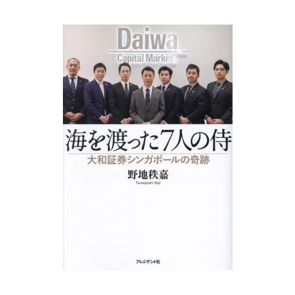 海を渡った７人の侍 大和証券シンガポールの奇跡 / 野地秩嘉