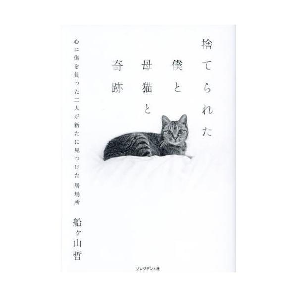 捨てられた僕と母猫と奇跡 / 船ヶ山哲