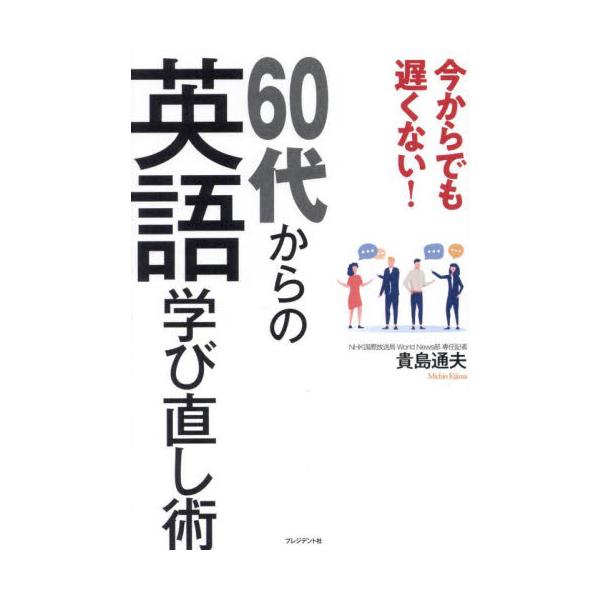 今からでも遅くない！６０代からの英語学び直し術 / 貴島通夫
