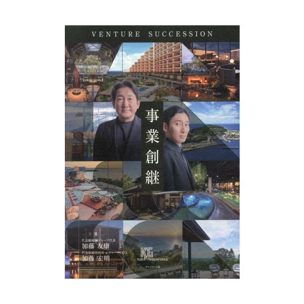事業創継 / 加藤友康／著　加藤宏明／著