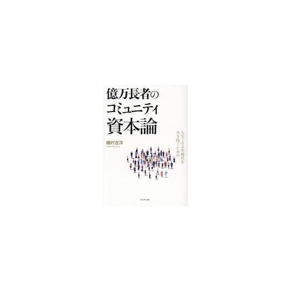 億万長者のコミュニティ資本論 人生１００年時代を生き抜くための / 嶋村吉洋