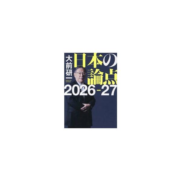 日本の論点　２０２６−２７ / 大前研一