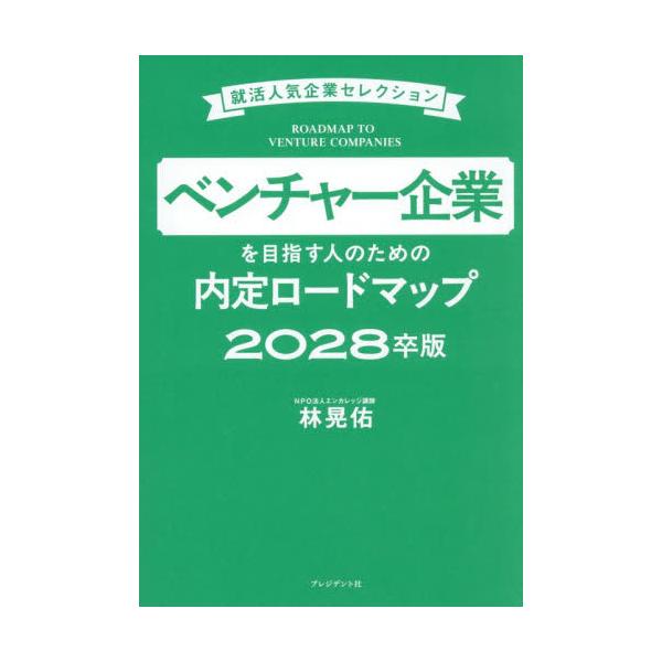 ベンチャー企業を目指す人の ２０２８卒版 / 林晃佑