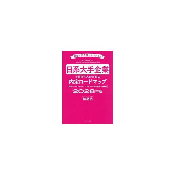日系大手企業を目指す　金融編　’２８卒版 / 林晃佑