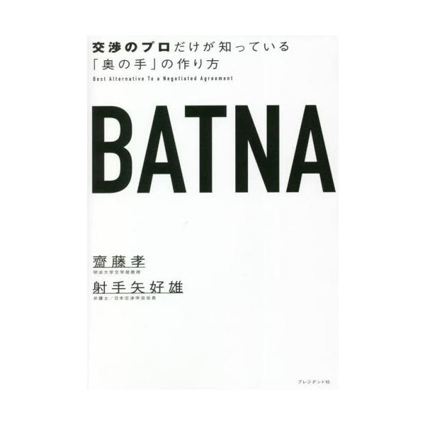 ＢＡＴＮＡ　交渉のプロだけが知っている「奥の手」の作り方 / 齋藤　孝　著