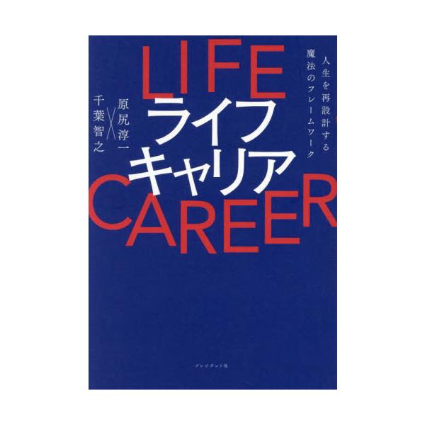 ライフキャリア　人生を再設計する魔法のフレームワーク / 原尻淳一