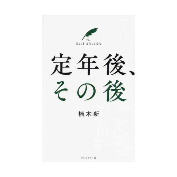 定年後、その後 / 楠木新