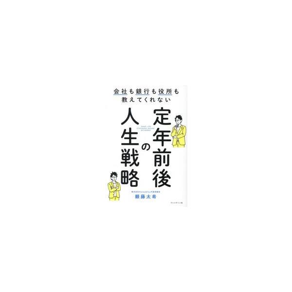 定年前後の人生戦略 / 頼藤太希
