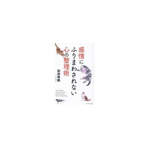 感情にふりまわされない心の整理術 / 和田秀樹