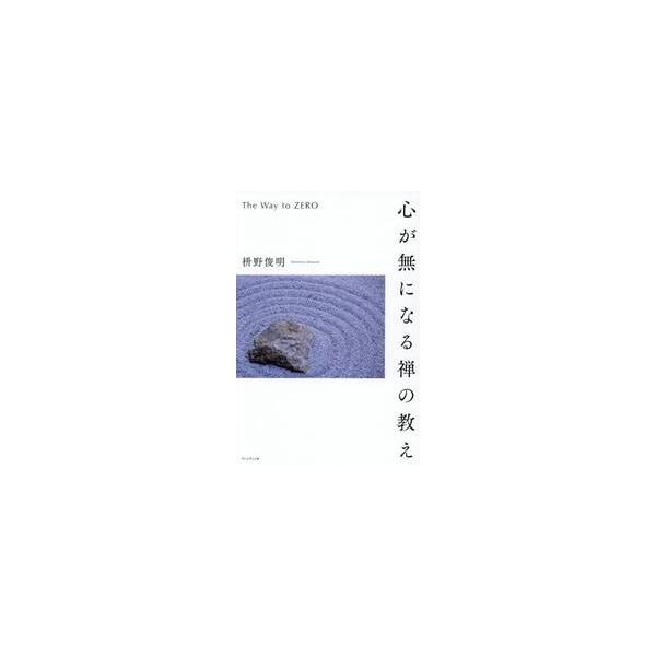 心が無になる禅の教え / 枡野俊明