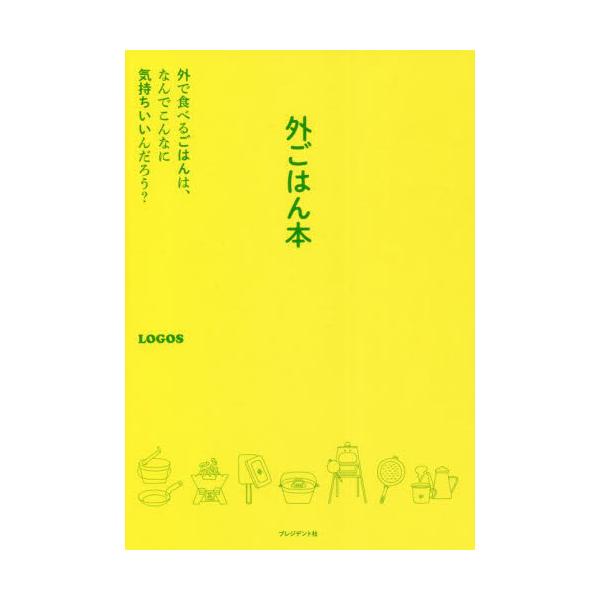 外ごはん本　外で食べるごはんは、なんでこんなに気持ちいいんだろう？ / ＬＯＧＯＳ　著