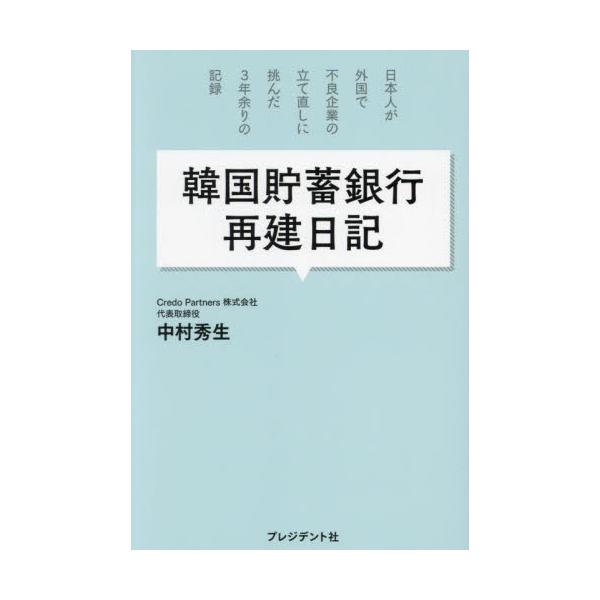 <br>中村秀生プレジデント社2023年10月カンコク　チヨチク　ギンコウ　サイケン　ニツキナカムラ　ヒデオ/