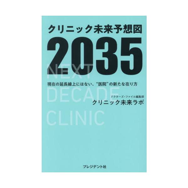 クリニック未来予想図２０３５　現在の延長線上にはない、“医院”の新たな在り方 / ドクターズ・ファイル