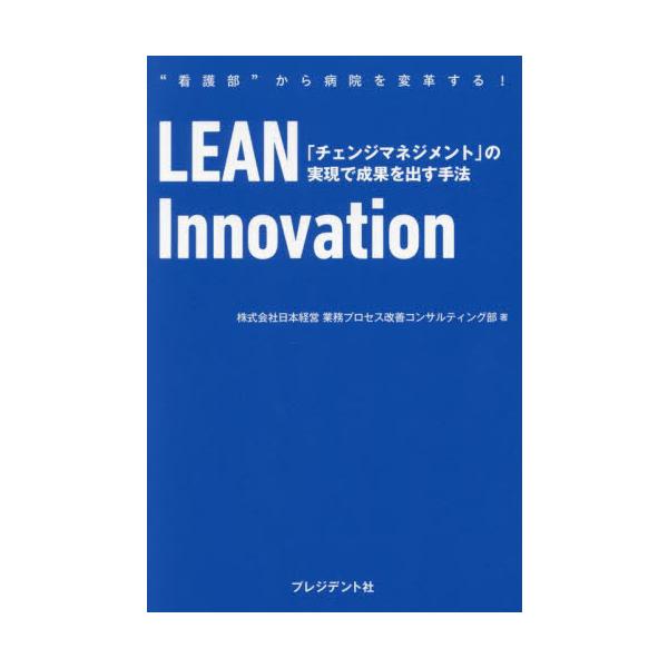 看護部から病院を変革する！<br><br>そう聞いたとき、あなたはどう感じましたか？<br>「無理だ」と思ったかもしれません。しかし、看護部は病院全体を変え、未来を切り拓く力を秘めているのです。<b...