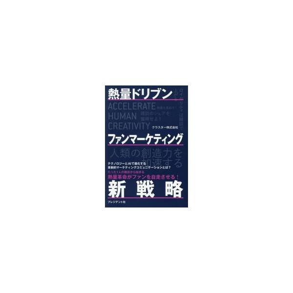 熱量ドリブン　ファンマーケティング新戦略 / クラスター