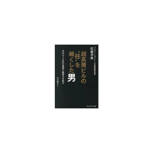 超高層ビルの“柱”を細くした男 / 山口雅之