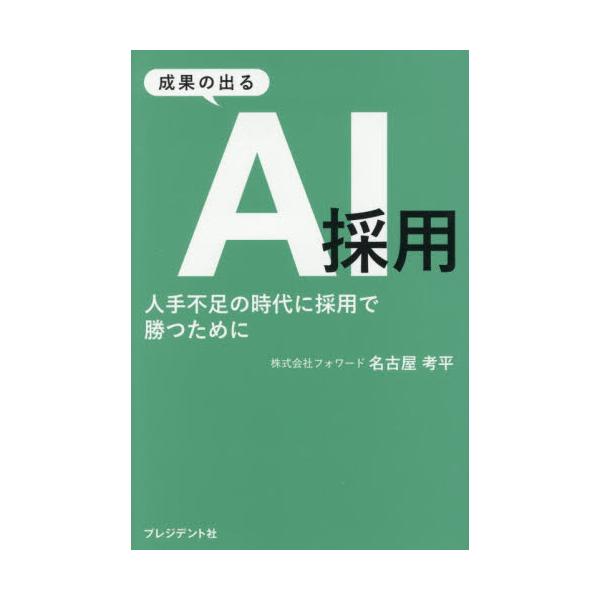 成果の出る　ＡＩ採用 / 名古屋考平