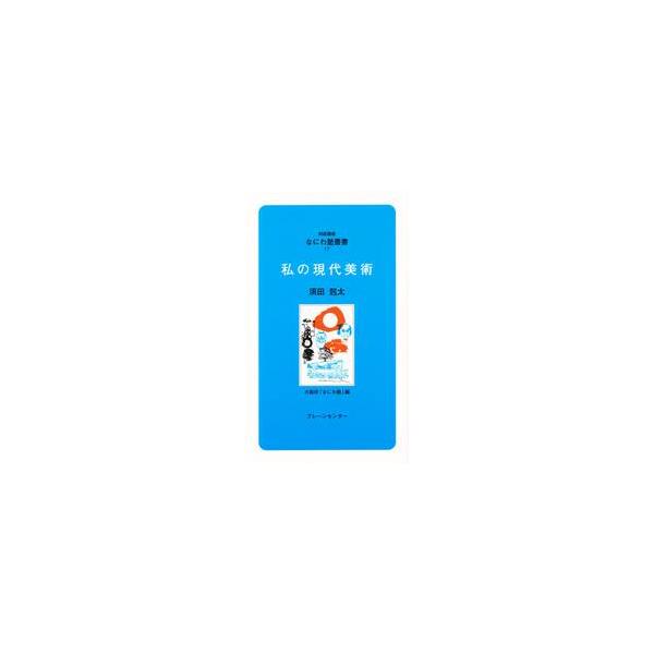 「霊の画家」「行の画家」とよばれ求道的な画風をもつ氏が、異色の芸術論を展開。「絵画とは精神を造形で表現するものだ」など、須田語録が全編に。<br>須田　剋太　講話ブレーンセンター1985年07月ワタクシ　ノ　ゲンダイ　ビジユツス...