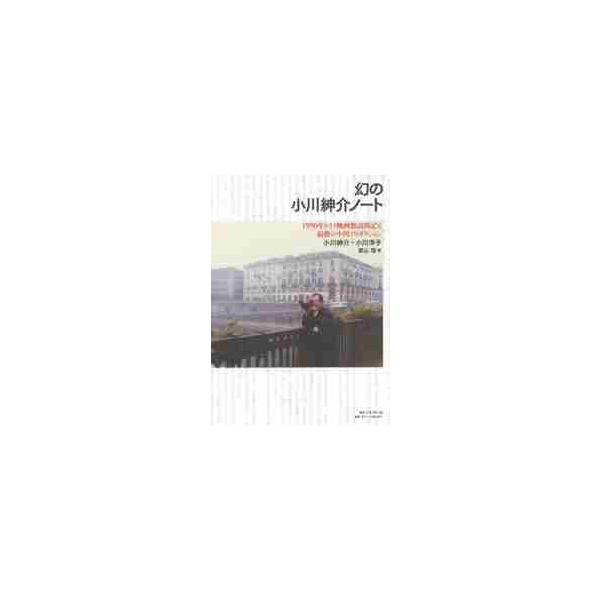 幻の小川紳介ノート １９９０年トリノ映画祭訪問記と最後の小川プロダクション / 小川紳介／著 小川洋子／著 景山理／編