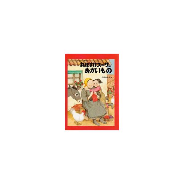 ねぼすけス−ザのおかいもの / 広野多珂子
