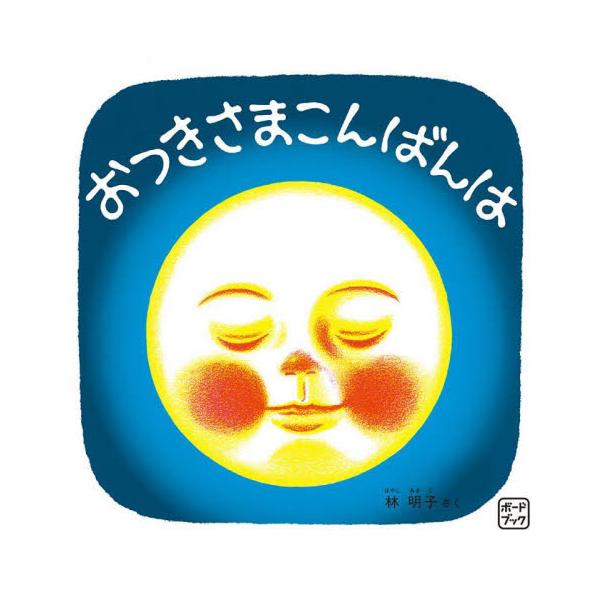 ボードブック おつきさまこんばんは / 林明子